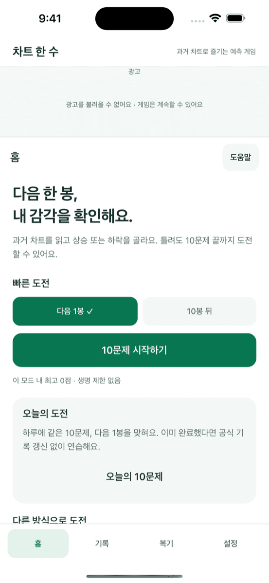 차트 예측 게임 홈 화면 — 빠른 도전과 오늘의 도전 선택