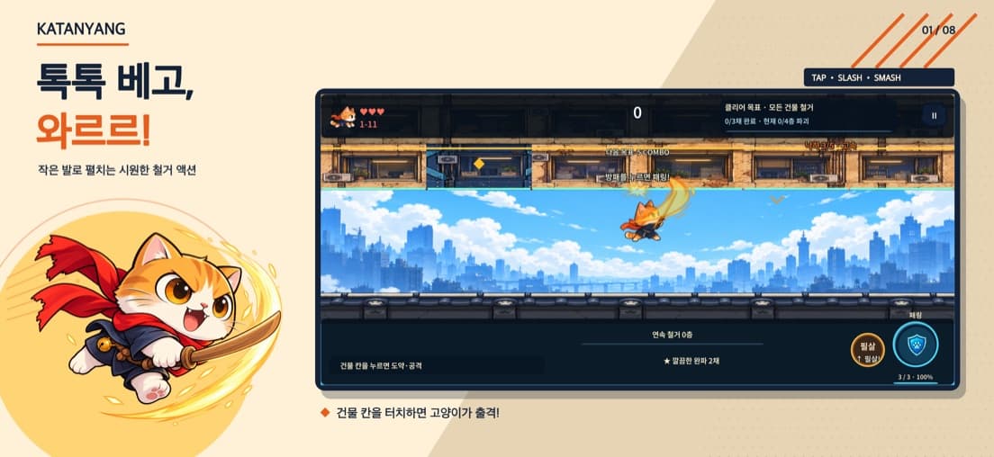 카타냥 플레이 화면 — 건물 칸을 터치하면 고양이가 출격