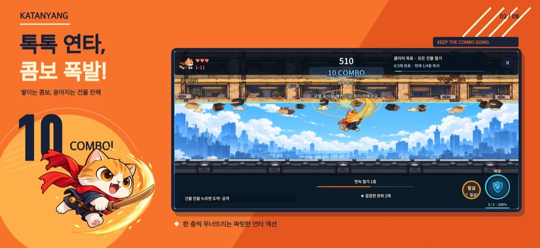 카타냥 콤보 화면 — 한 층씩 무너뜨리는 연타 액션