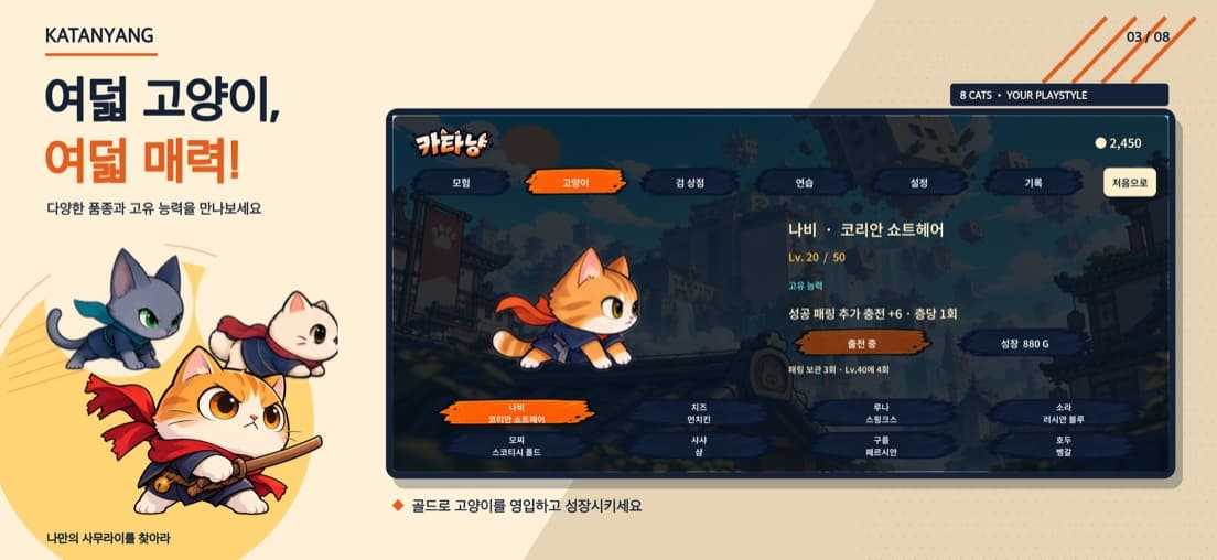 카타냥 고양이 화면 — 품종별 고유 능력과 골드로 영입·성장