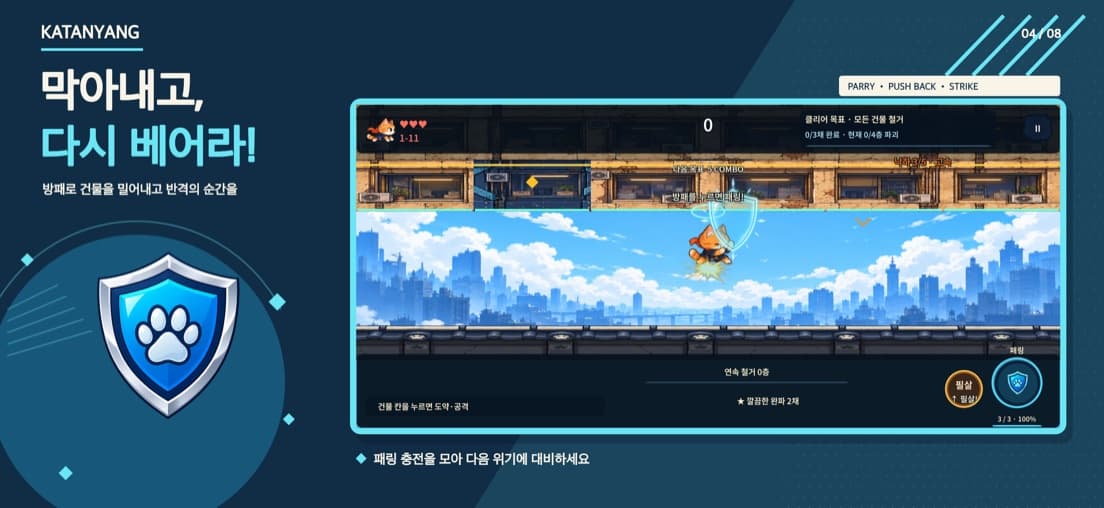 카타냥 패링 화면 — 방패로 건물을 밀어내고 반격