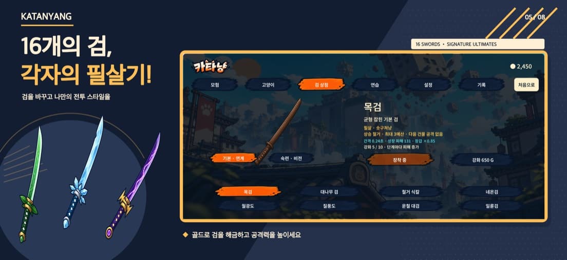 카타냥 검 상점 화면 — 16종의 검과 필살기