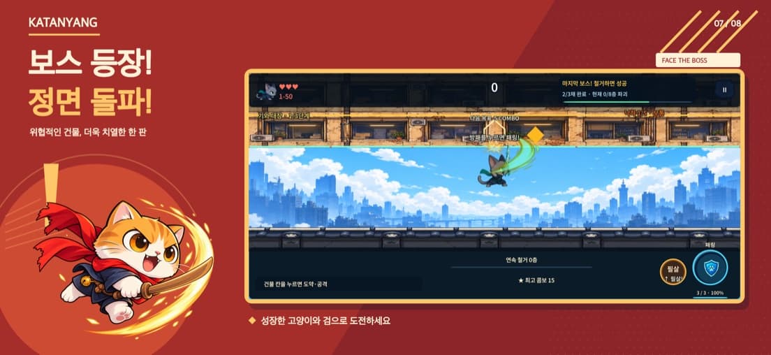 카타냥 보스 스테이지 화면