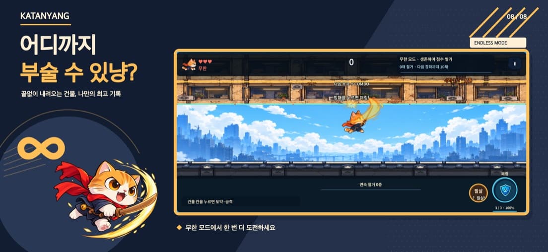 카타냥 무한 모드 화면 — 끝없이 내려오는 건물과 최고 기록