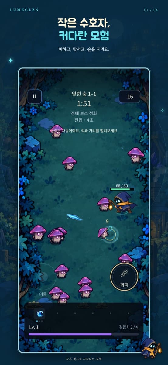 LUMEGLEN 전투 화면 — 잊힌 숲에서 몰려드는 몬스터를 피하며 싸우는 수호자