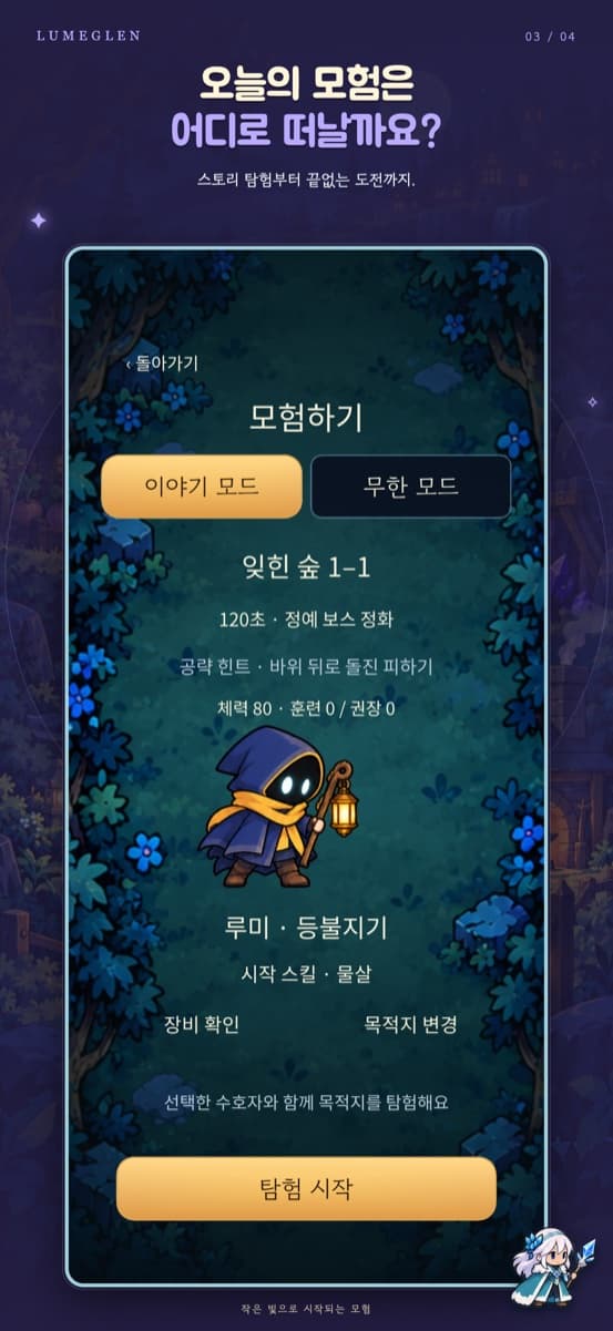 LUMEGLEN 모험 준비 화면 — 이야기 모드와 무한 모드 선택