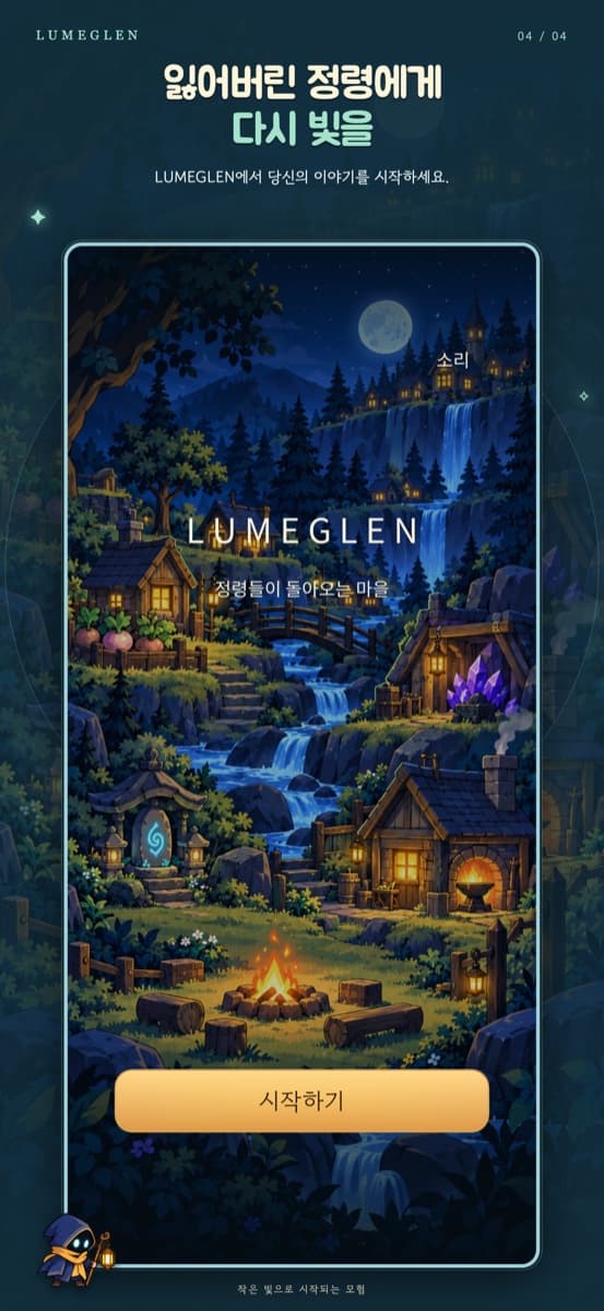LUMEGLEN 타이틀 화면 — 정령들이 돌아오는 마을