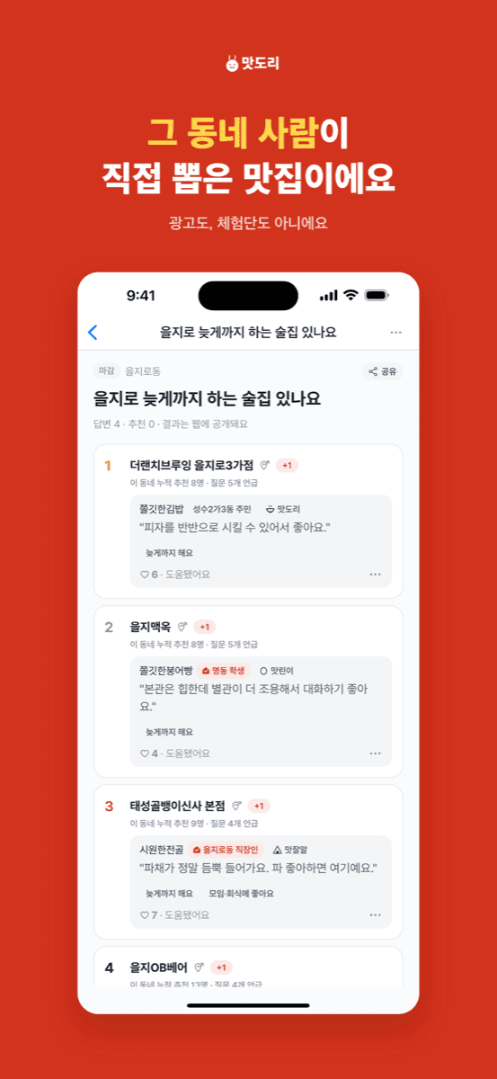 맛도리 설문 결과 화면 — 주민 답변 모음
