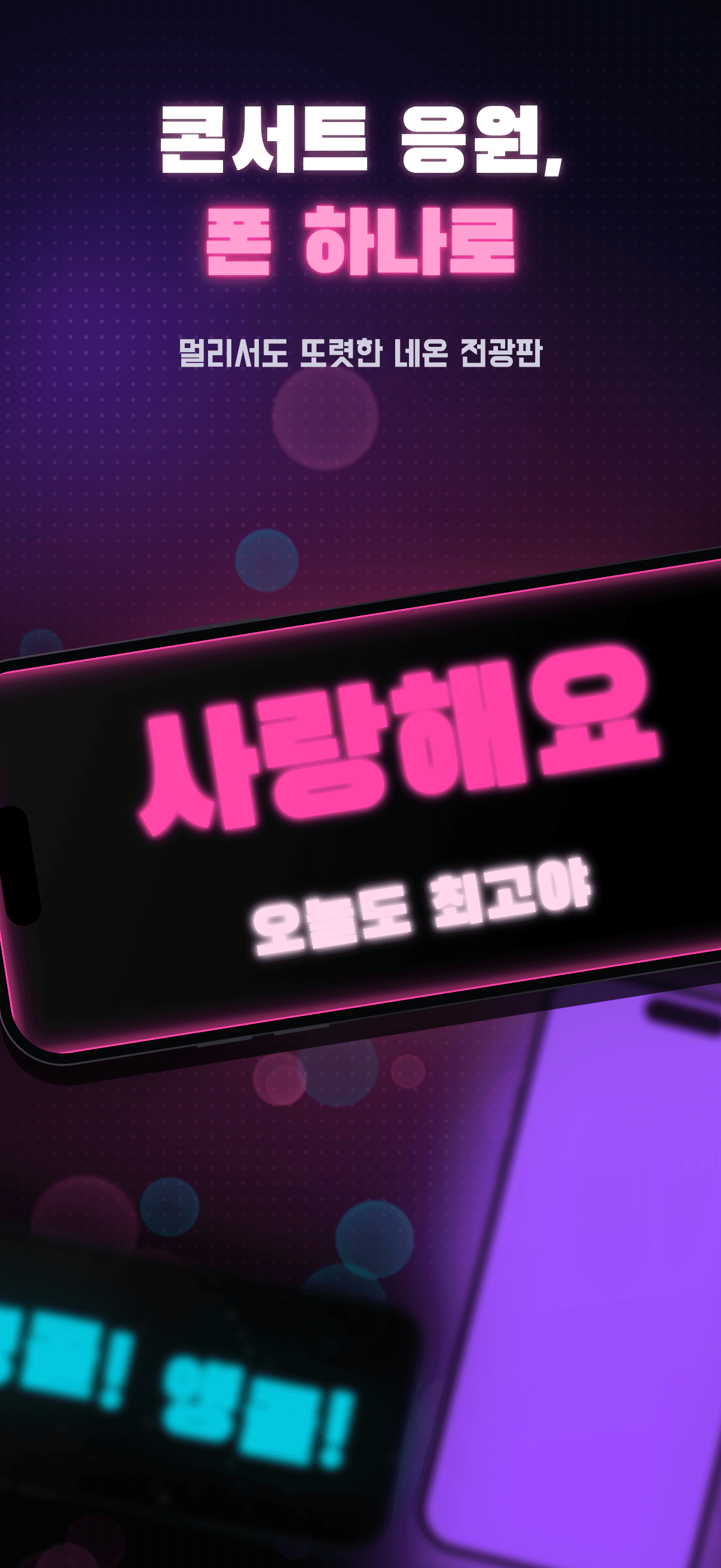 네온보드 3.0 — 콘서트 응원 문구와 두 줄 네온 전광판