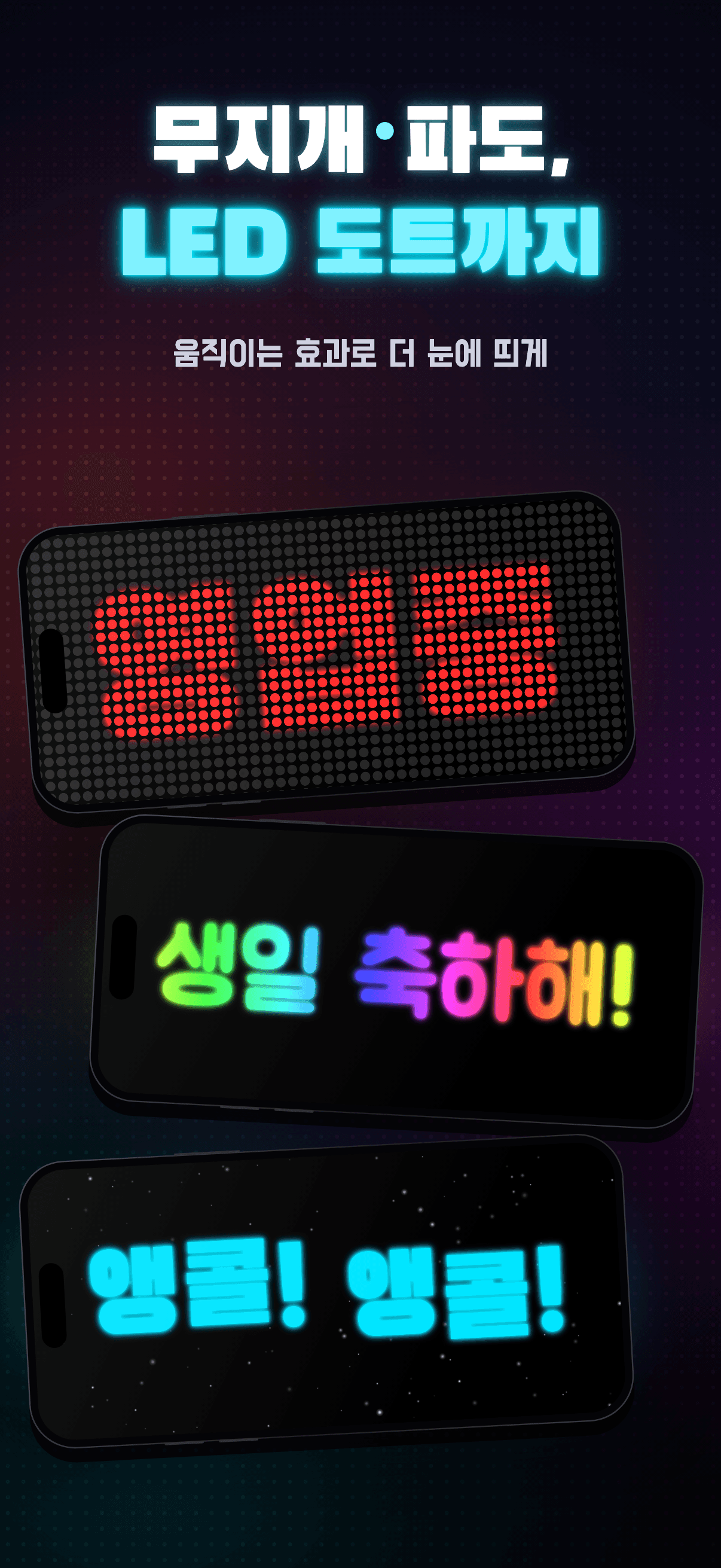 네온보드 3.0 — 무지개·웨이브 효과와 LED 도트 전광판