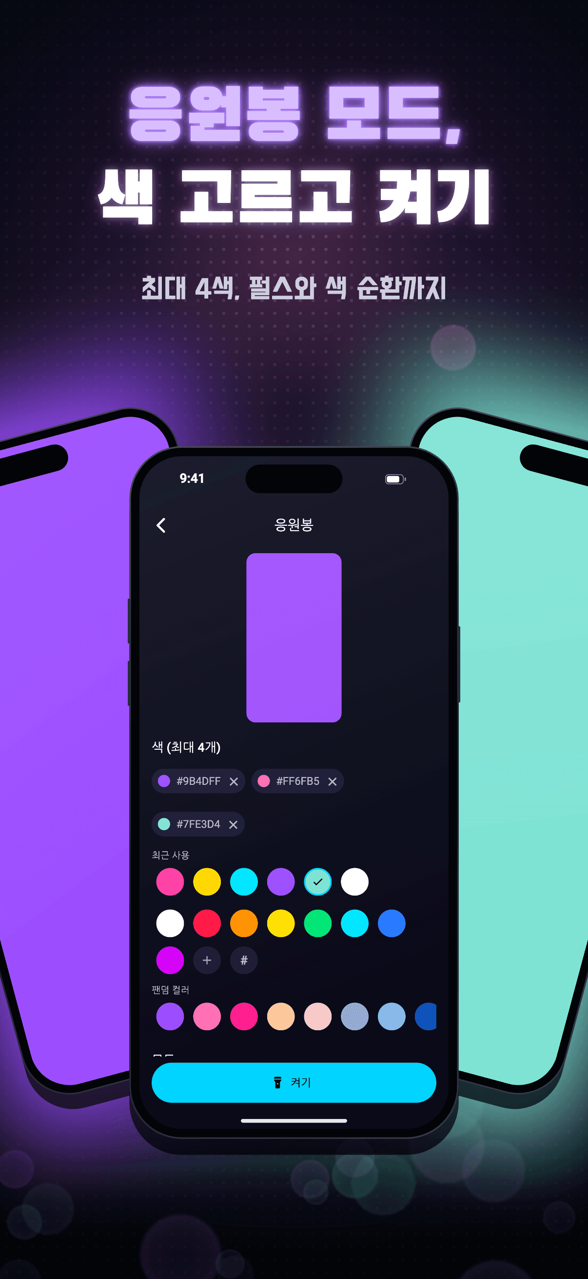 네온보드 3.0 — 최대 네 가지 색을 고르는 응원봉 모드