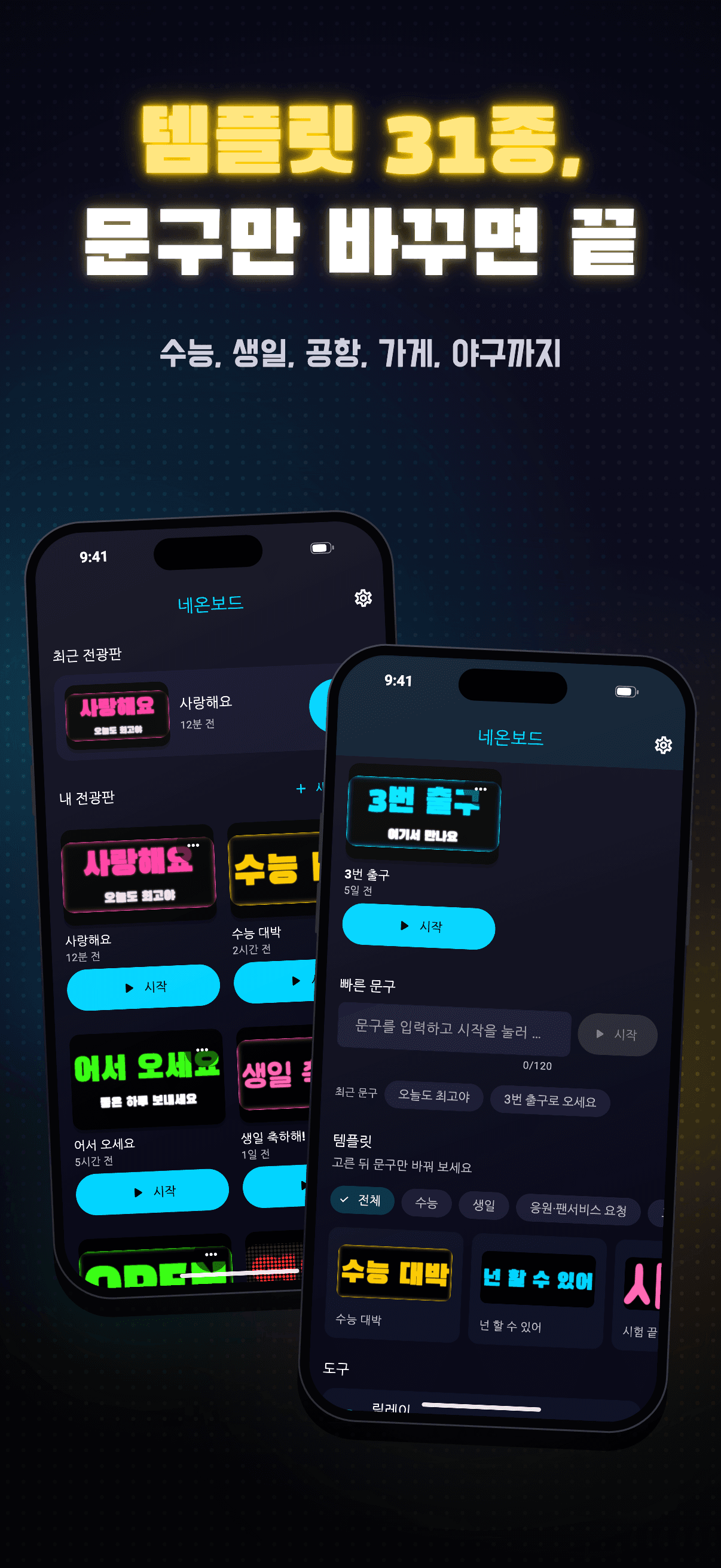 네온보드 3.0 — 수능·생일·공항·가게 등 템플릿 31종