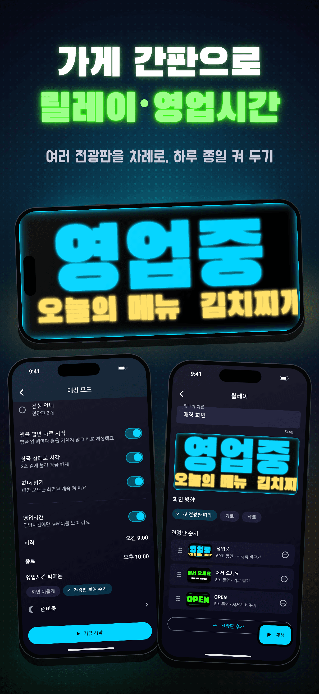 네온보드 3.0 — 릴레이 순서와 영업시간을 설정하는 매장 모드