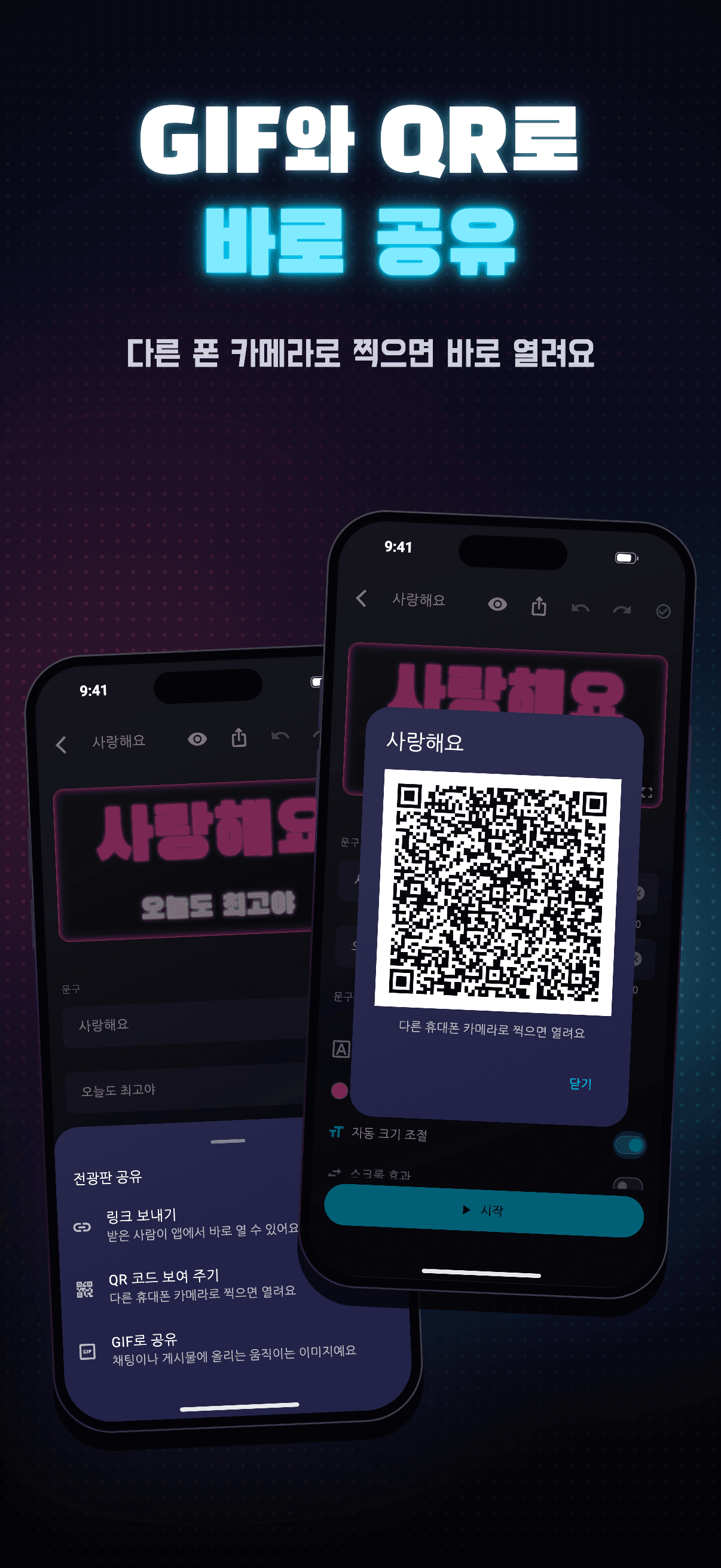 네온보드 3.0 — 전광판을 GIF·링크·QR 코드로 공유하는 화면