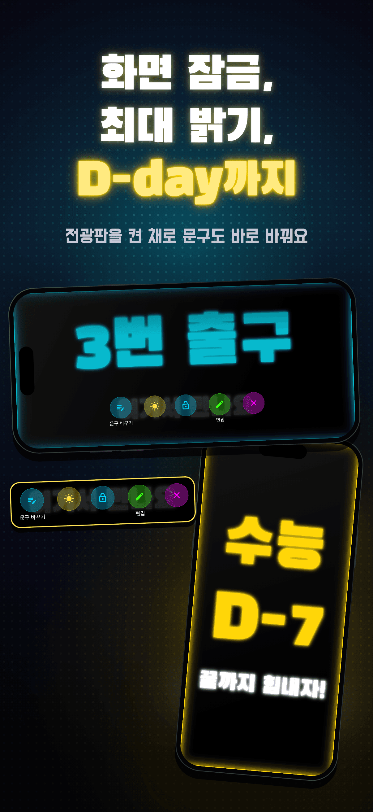네온보드 3.0 — 화면 잠금·최대 밝기·D-day와 표시 중 문구 바꾸기